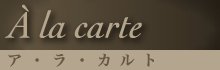 ア・ラ・カルト