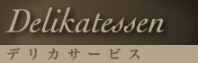 デリカサービス
