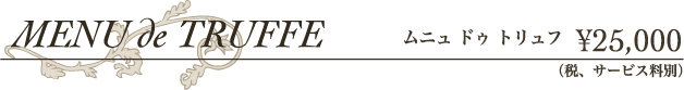 ムニュ ドゥ トリュフ