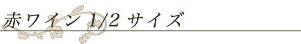 赤ワイン1/2サイズ